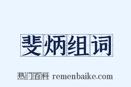 斐炳组词是什么意思的图片